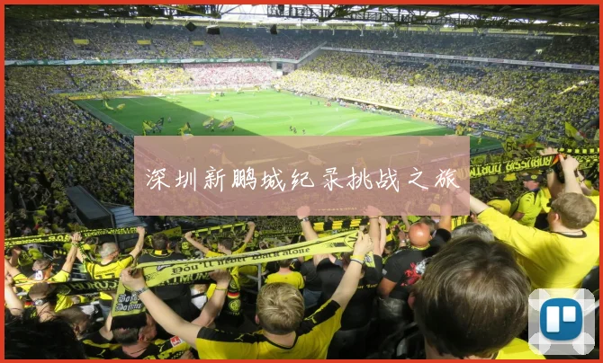 深圳新鹏城纪录挑战之旅