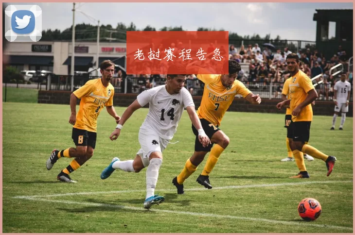 老挝赛程告急