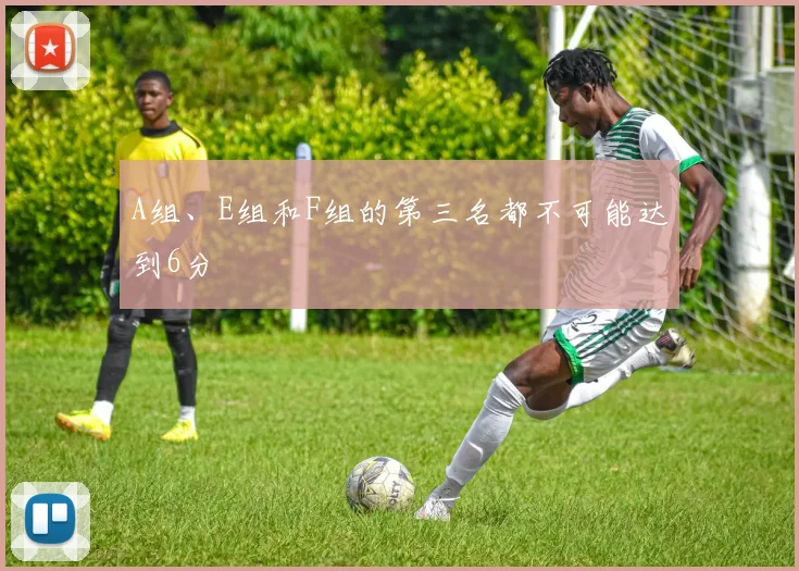 A组、E组和F组的第三名都不可能达到6分