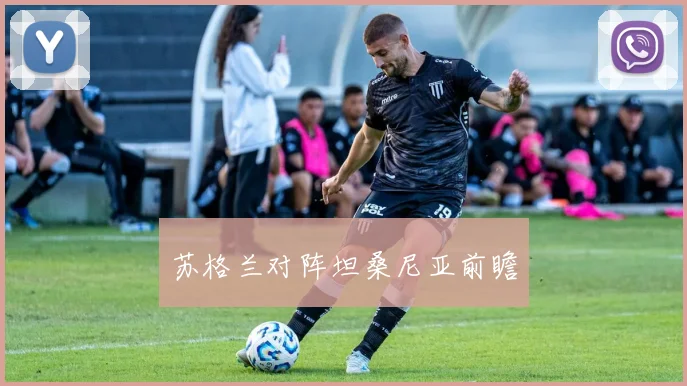 苏格兰对阵坦桑尼亚前瞻