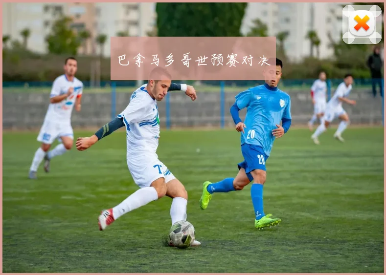 巴拿马多哥世预赛对决
