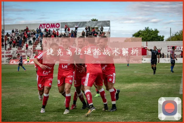 捷克高位逼抢战术解析