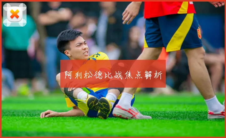 阿利松德比战焦点解析
