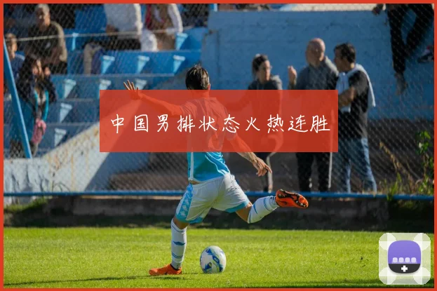 中国男排状态火热连胜