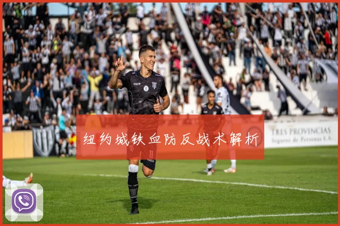 纽约城铁血防反战术解析
