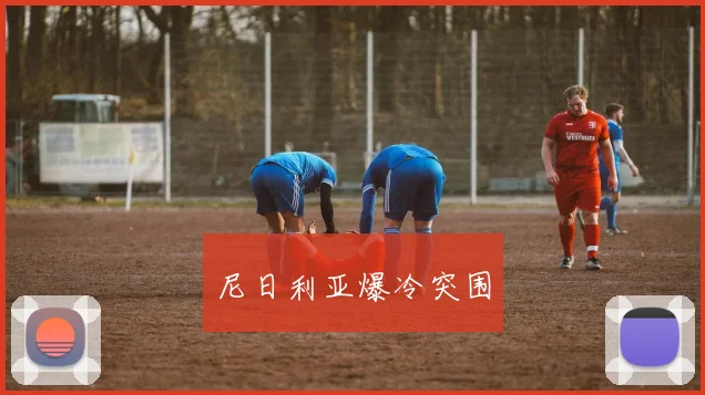 尼日利亚爆冷突围