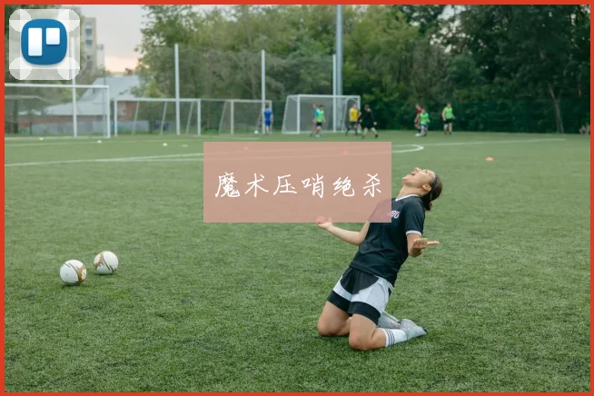 魔术压哨绝杀