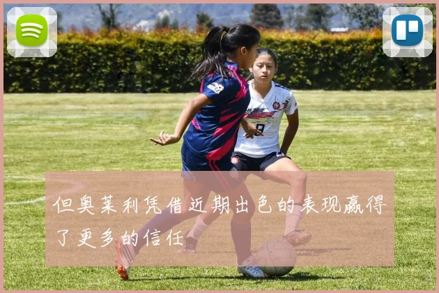 但奥莱利凭借近期出色的表现赢得了更多的信任