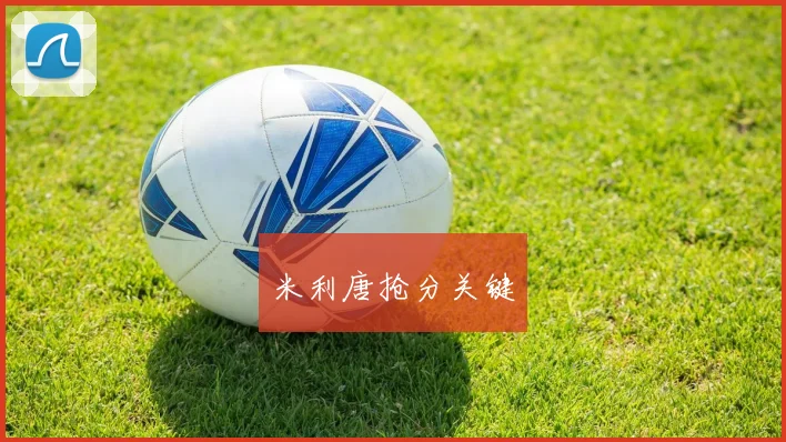 米利唐抢分关键