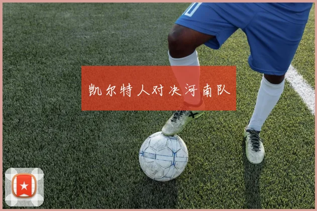 凯尔特人对决河南队