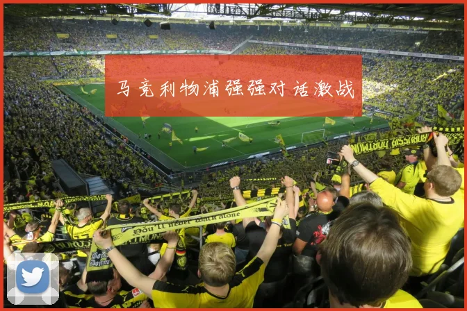 马竞利物浦强强对话激战