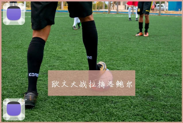 欧文大战拉梅洛鲍尔