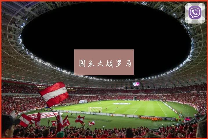国米大战罗马