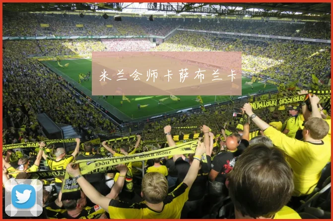 米兰会师卡萨布兰卡
