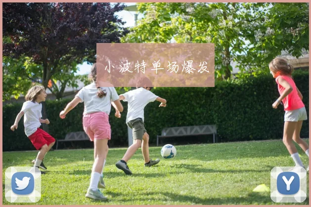 小波特单场爆发