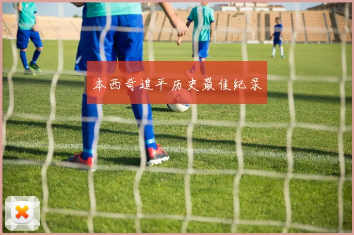 本西奇追平历史最佳纪录
