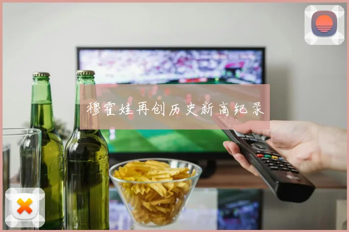 穆霍娃再创历史新高纪录