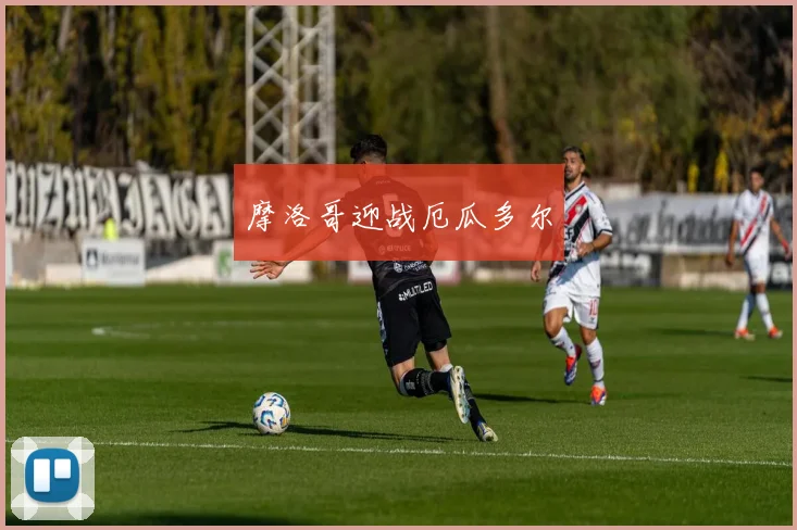 摩洛哥迎战厄瓜多尔