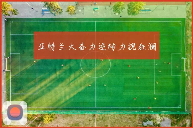 亚特兰大奋力逆转力挽狂澜
