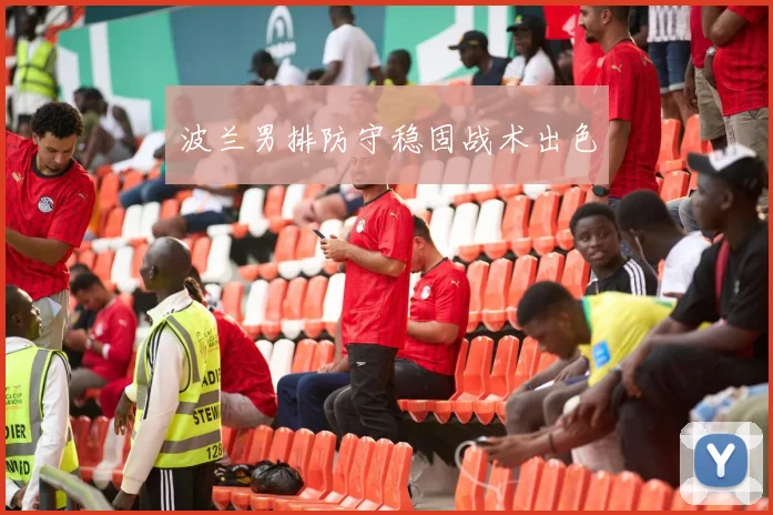 波兰男排防守稳固战术出色