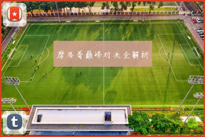 摩洛哥巅峰对决全解析