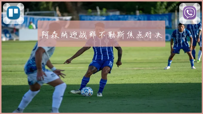 阿森纳迎战那不勒斯焦点对决