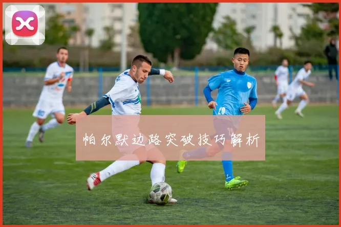 帕尔默边路突破技巧解析