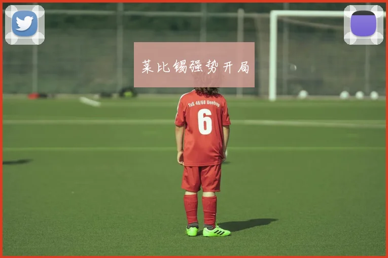 莱比锡强势开局