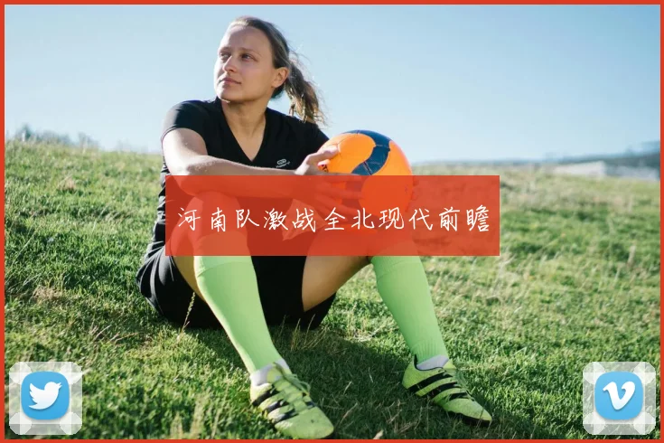 河南队激战全北现代前瞻