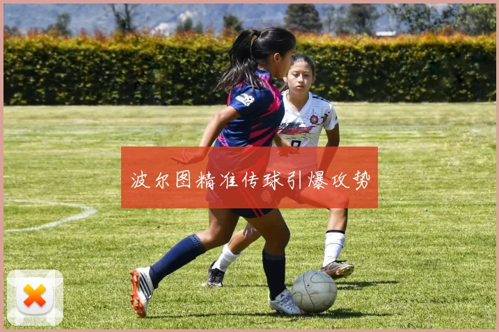 波尔图精准传球引爆攻势