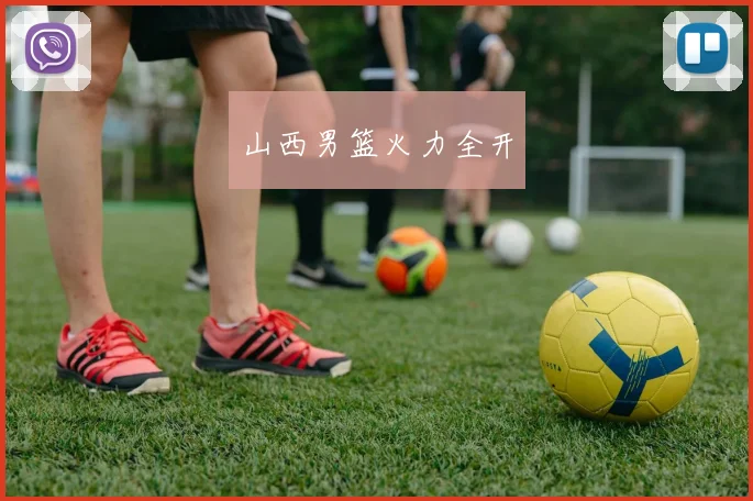 山西男篮火力全开