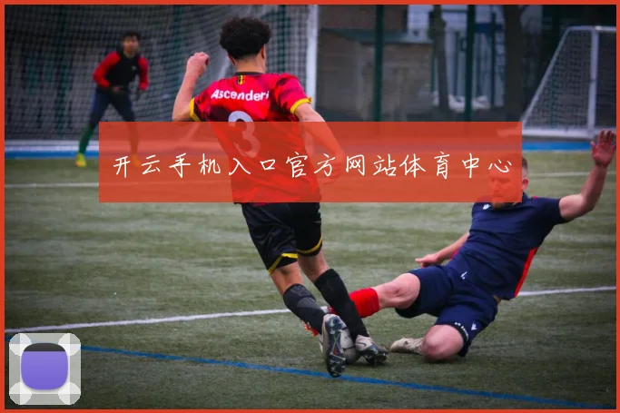 开云手机入口官方网站体育中心