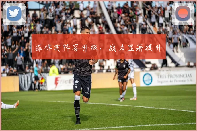 菲律宾阵容升级，战力显著提升