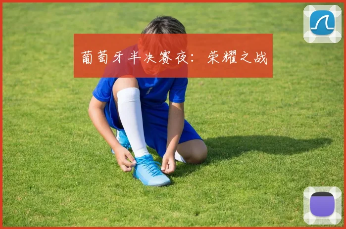 葡萄牙半决赛夜：荣耀之战
