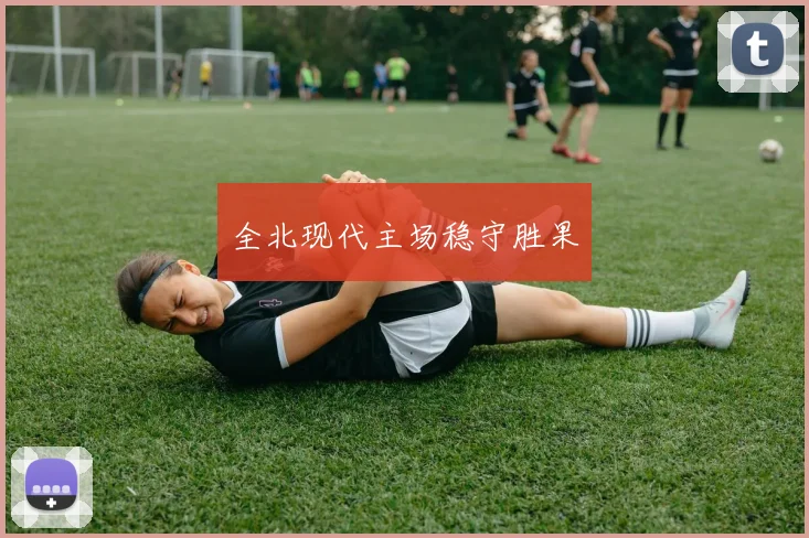 全北现代主场稳守胜果