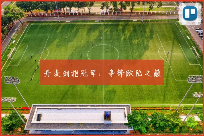 丹麦剑指冠军，争锋欧陆之巅