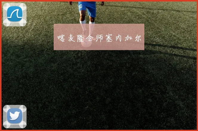 喀麦隆会师塞内加尔