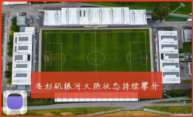 洛杉矶银河火热状态持续攀升