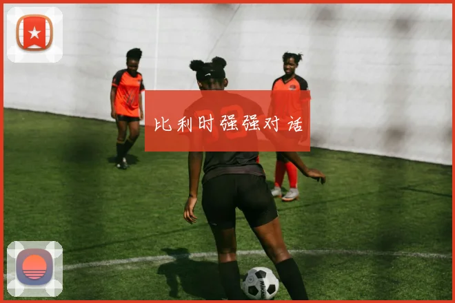 比利时强强对话