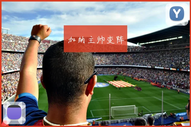 加纳主帅变阵
