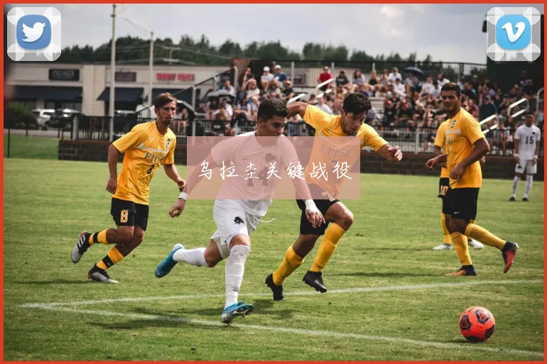 乌拉圭关键战役