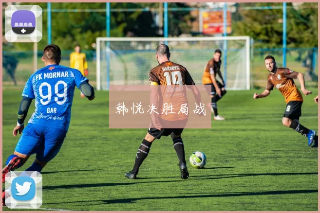 韩悦决胜局战