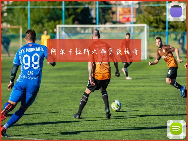 阿尔卡拉斯大满贯夜传奇