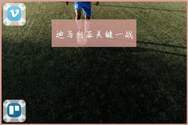 迪马利亚关键一战