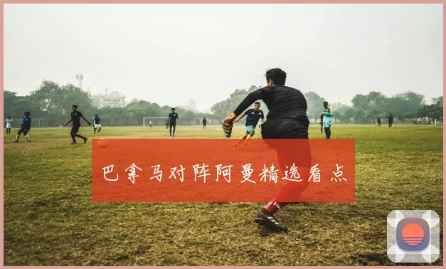 巴拿马对阵阿曼精选看点